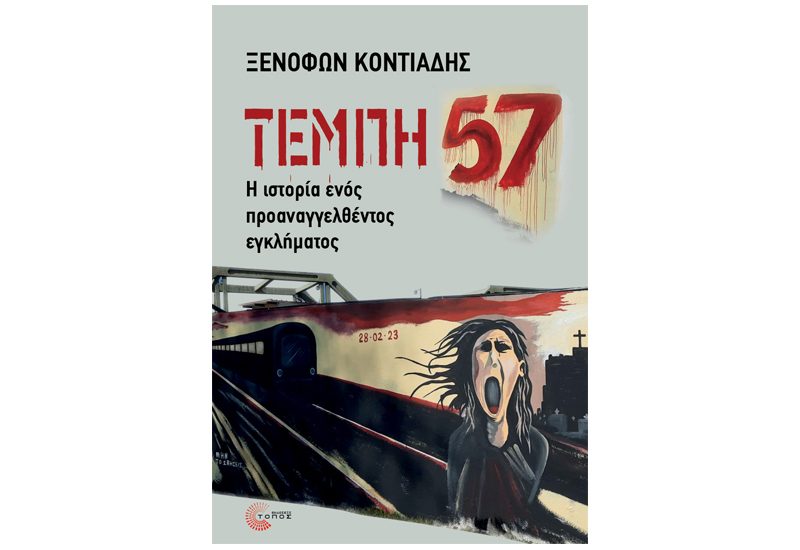 ΤΕΜΠΗ-COVER-ΓΙΑ-SITE
