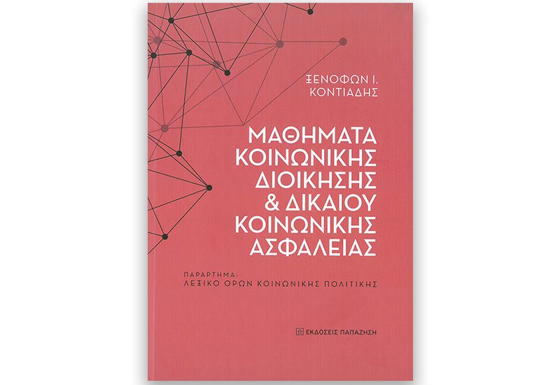 μαθηματα κοινωνικής διοικησης cover site