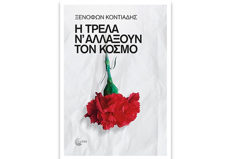 η τρελα να αλλαξουν cover