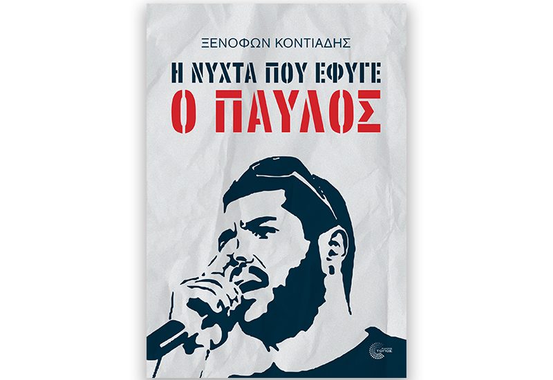 Cover Η νύχτα που έφυγε ο Παύλος